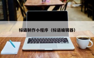 龙岩标语制作小程序（标语编辑器）