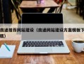 龙岩南通推荐网站建设（南通网站建设方案模板下载）