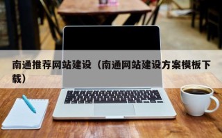 龙岩南通推荐网站建设（南通网站建设方案模板下载）
