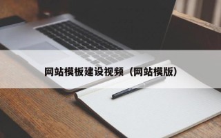 龙岩网站模板建设视频（网站模版）
