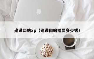 龙岩建设网站xp（建设网站需要多少钱）