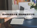 龙岩新乡网站建设方案（新乡网站设计公司）