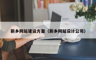 龙岩新乡网站建设方案（新乡网站设计公司）