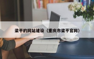 龙岩梁平的网站建设（重庆市梁平官网）