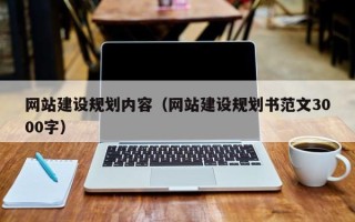 龙岩网站建设规划内容（网站建设规划书范文3000字）