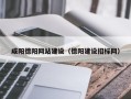 龙岩咸阳德阳网站建设（德阳建设招标网）