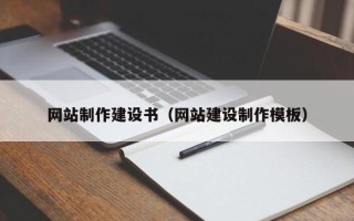 龙岩网站制作建设书（网站建设制作模板）