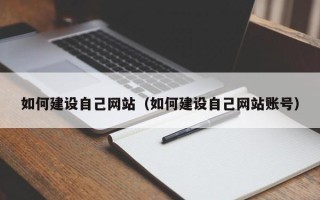 龙岩如何建设自己网站（如何建设自己网站账号）