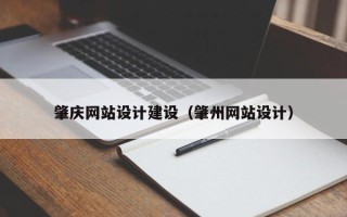龙岩肇庆网站设计建设（肇州网站设计）