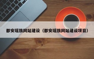 龙岩都安瑶族网站建设（都安瑶族网站建设项目）