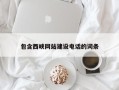 龙岩包含西峡网站建设电话的词条