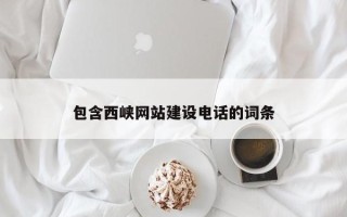 龙岩包含西峡网站建设电话的词条