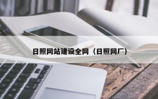 龙岩日照网站建设全网（日照网厂）
