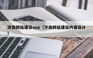 龙岩济南网站建设app（济南网站建设内容设计）
