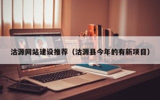 龙岩沽源网站建设推荐（沽源县今年的有新项目）