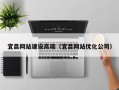 龙岩宜昌网站建设高端（宜昌网站优化公司）