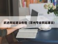 龙岩武进网站建设教程（常州专业网站建设）