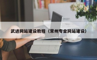 龙岩武进网站建设教程（常州专业网站建设）