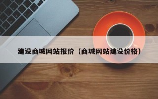 龙岩建设商城网站报价（商城网站建设价格）