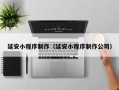 龙岩延安小程序制作（延安小程序制作公司）