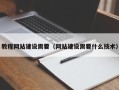 龙岩教程网站建设需要（网站建设需要什么技术）