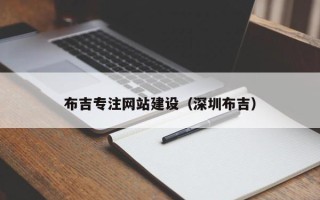 龙岩布吉专注网站建设（深圳布吉）