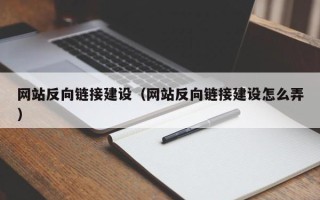龙岩网站反向链接建设（网站反向链接建设怎么弄）