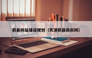 龙岩蓟县网站建设规划（天津蓟县政府网）